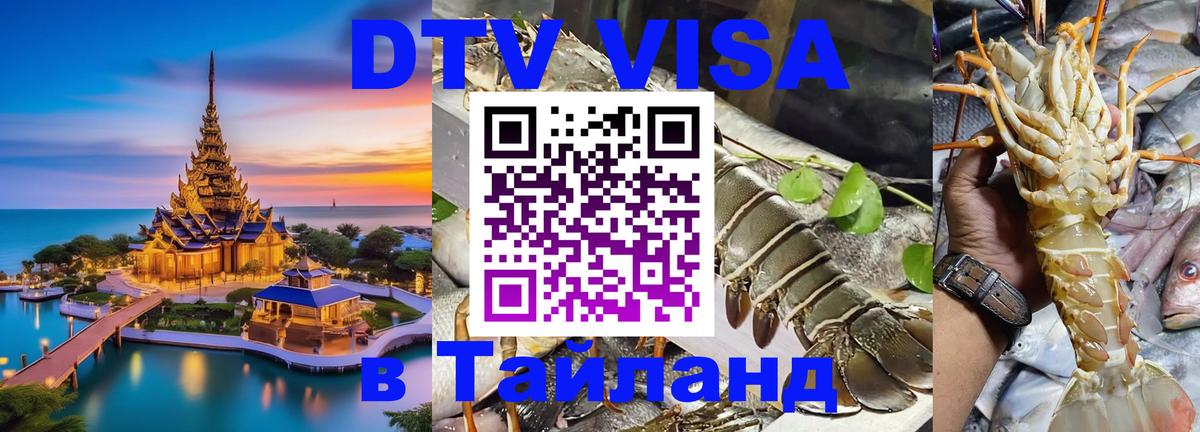 DTV Виза в Тайланд для россиян 