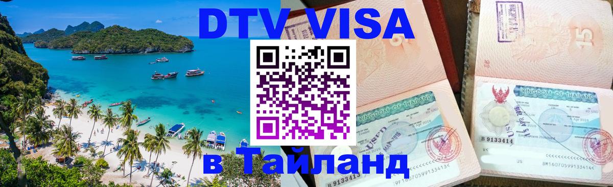 Цены на DTV визу в Таиланд — пакеты услуг, достаточно даже паспорта - Мале 