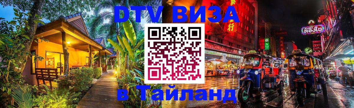 ДТВ виза в Таиланд Мале 